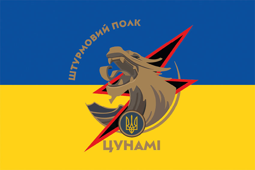 Прапор Штурмового полку Національної поліції України «Цунамі» синьо-жовтий