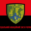 prapor-spetsialnoho-aviatsiinoho-zahonu-chornoho-zsu-chervono-chornyi.jpg