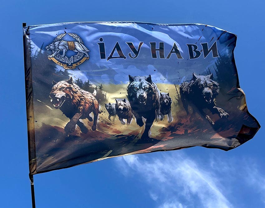 Прапор ССО України «ІДУ НА ВИ»