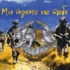 prapor-sso-ukrainy-my-idemo-po-tebe