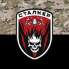 prapor-stalker-78-odshp-zsu-kamufliazh-chornyi.jpg