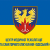 prapor-tsentru-medychnoi-reabilitatsii-ta-sanatornoho-likuvannia-odeskyi-syno-zhovtyi-1.jpg