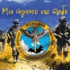 prapor-voyennoi-rozvidky-ukrainy-my-idemo-po-tebe.jpg