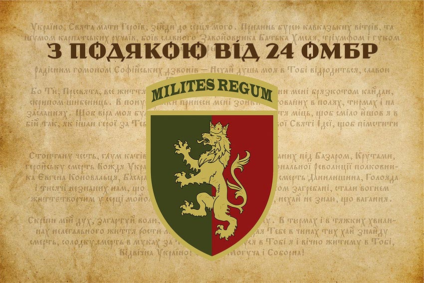 Прапор «З подякою від 24 ОМБр»