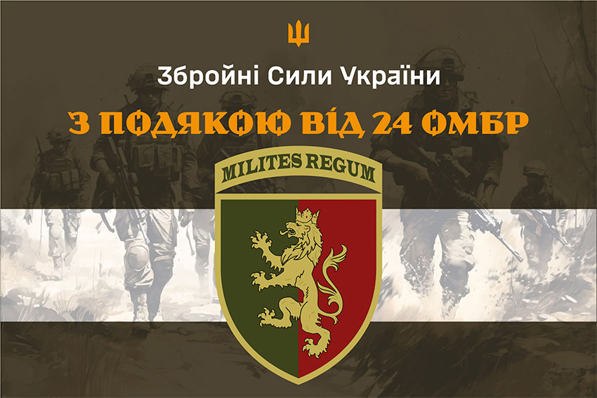 Прапор «З подякою від 24 ОМБр» хакі