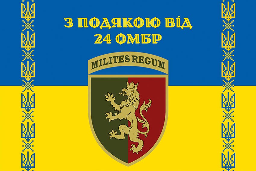 Прапор «З подякою від 24 ОМБр» синьо-жовтий