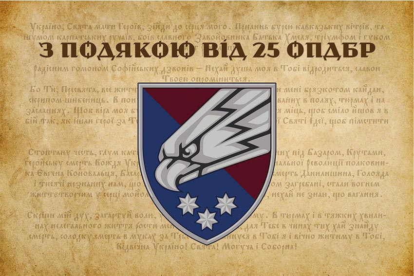 Прапор «З подякою від 25 ОПДБр»