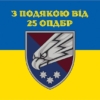 prapor-z-podiakoiu-vid-25-opdbr-syno-zhovtyi-1.jpg