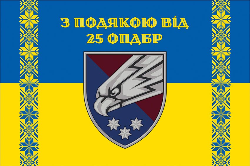Прапор «З подякою від 25 ОПДБр» синьо-жовтий
