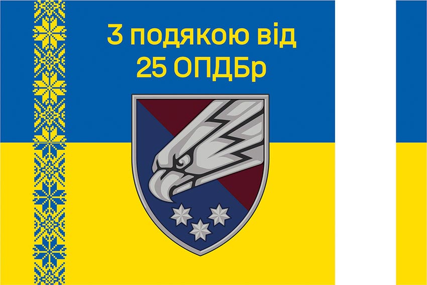 Прапор «З подякою від 25 ОПДБр» синьо-жовтий
