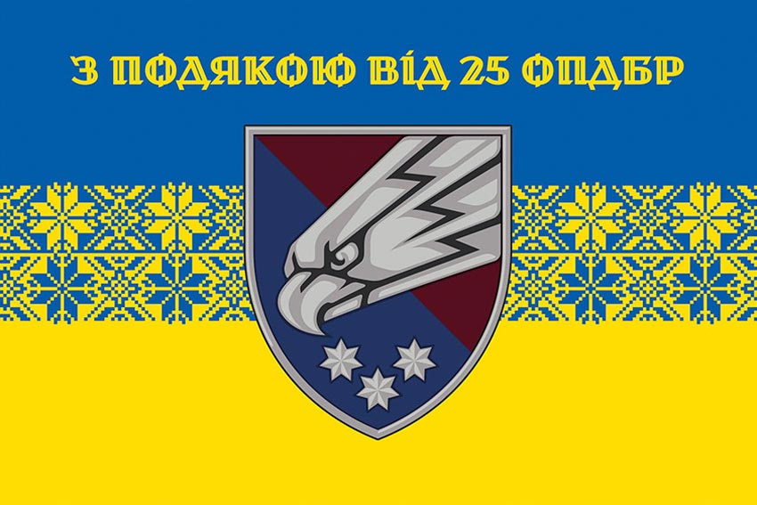 Прапор «З подякою від 25 ОПДБр» синьо-жовтий