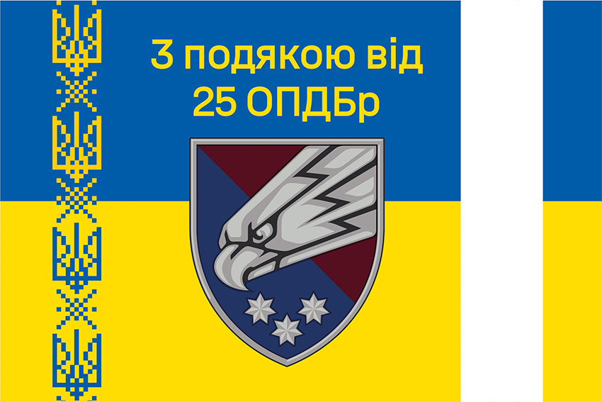Прапор «З подякою від 25 ОПДБр» синьо-жовтий