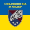 prapor-z-podiakoiu-vid-25-opdbr-syno-zhovtyi-5-1.jpg
