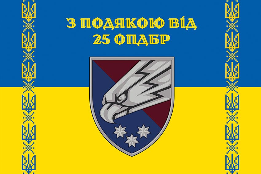Прапор «З подякою від 25 ОПДБр» синьо-жовтий
