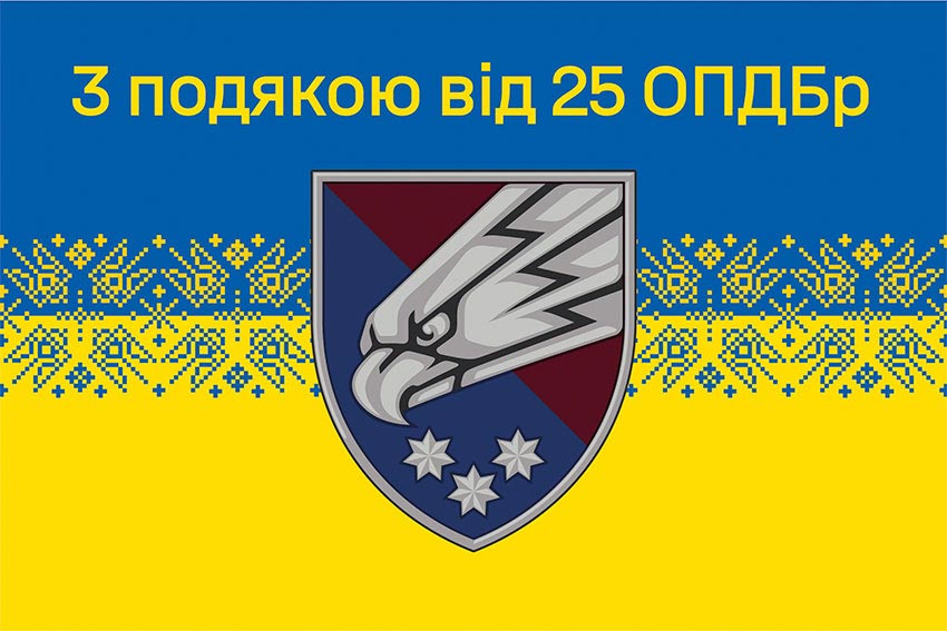 Прапор «З подякою від 25 ОПДБр» синьо-жовтий