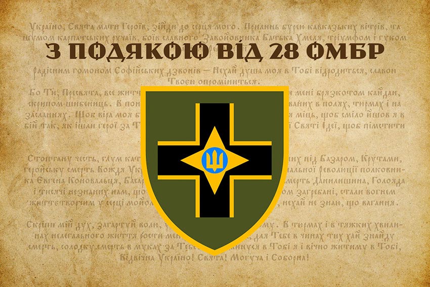 Прапор «З подякою від 28 ОМБр»