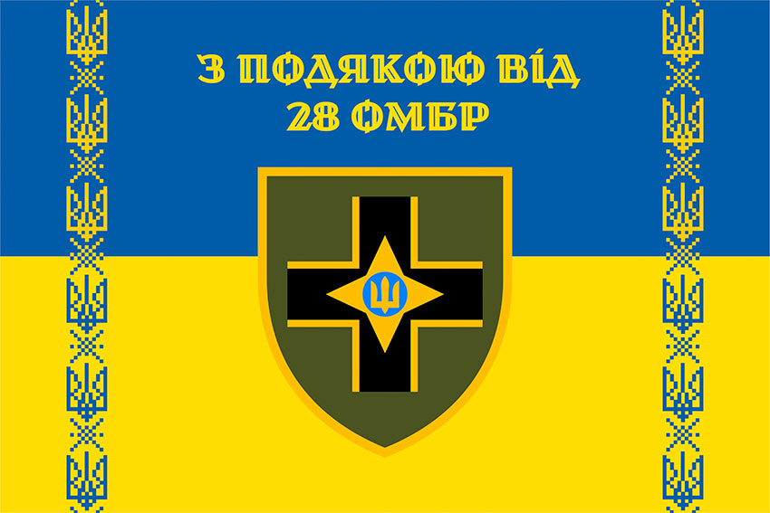 Прапор «З подякою від 28 ОМБр» синьо-жовтий