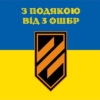 prapor-z-podiakoiu-vid-3-oshbr-syno-zhovtyi-2.jpg