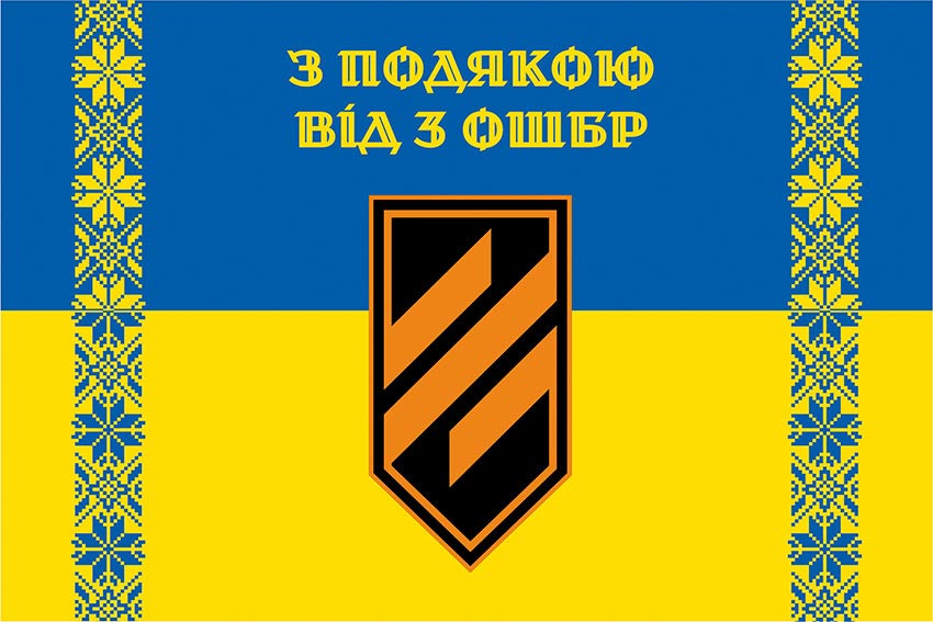 Прапор «З подякою від 3 ОШБр» синьо-жовтий