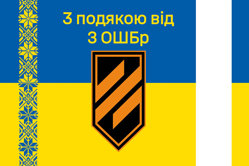 Прапор «З подякою від 3 ОШБр» синьо-жовтий