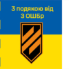 prapor-z-podiakoiu-vid-3-oshbr-syno-zhovtyi-4-3.jpg