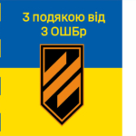 prapor-z-podiakoiu-vid-3-oshbr-syno-zhovtyi-4-3.jpg