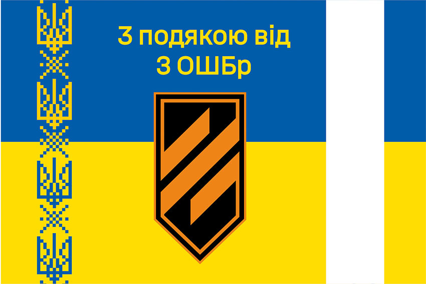 Прапор «З подякою від 3 ОШБр» синьо-жовтий