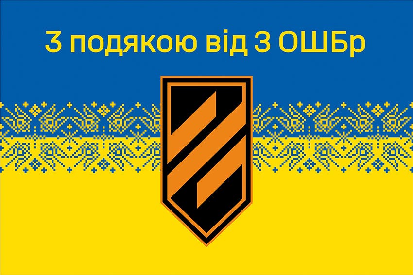 Прапор «З подякою від 3 ОШБр» синьо-жовтий