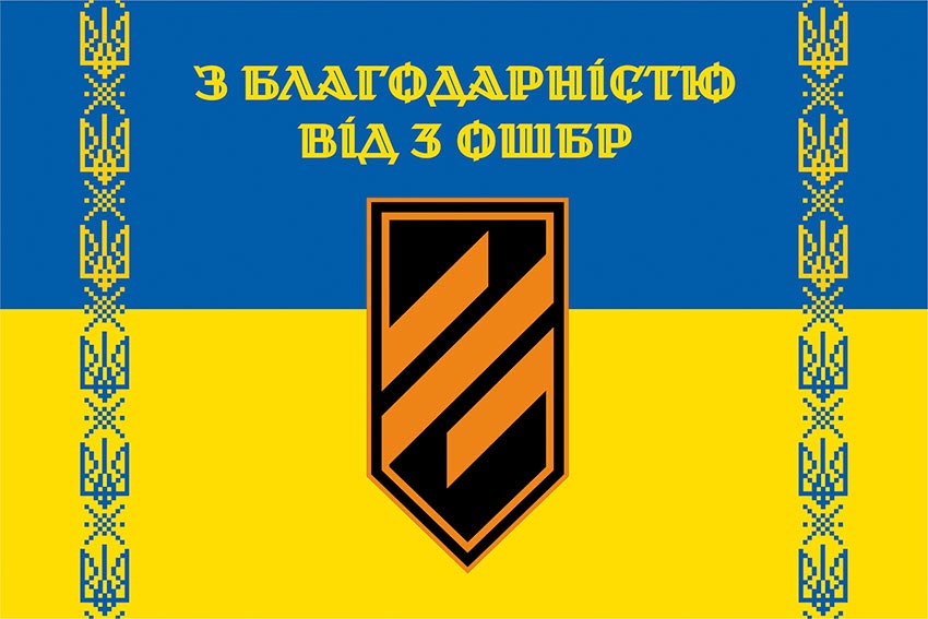 Прапор «З подякою від 3 ОШБр» синьо-жовтий