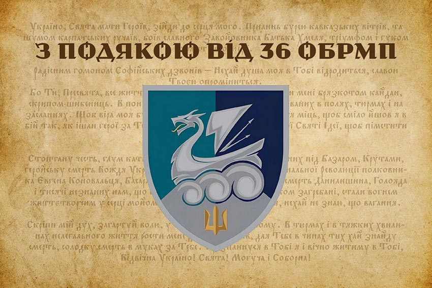 Прапор «З подякою від 36 ОБрМП»
