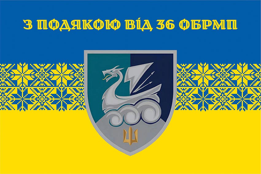 Прапор «З подякою від 36 ОБрМП» синьо-жовтий