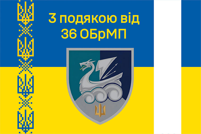 Прапор «З подякою від 36 ОБрМП» синьо-жовтий