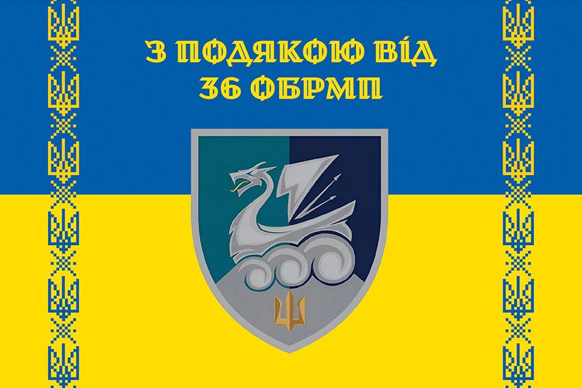 Прапор «З подякою від 36 ОБрМП» синьо-жовтий