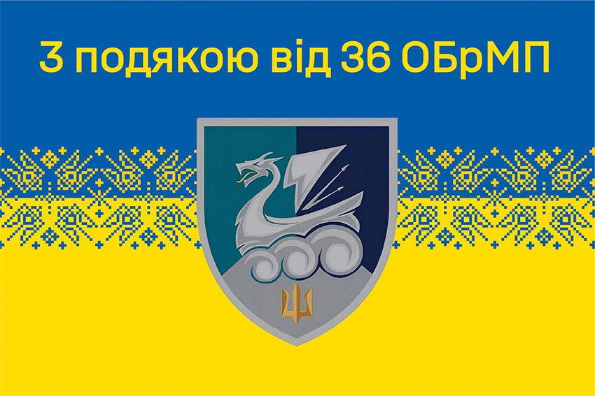 Прапор «З подякою від 36 ОБрМП» синьо-жовтий