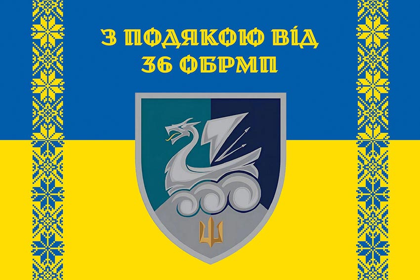 Прапор «З подякою від 36 ОБрМП» синьо-жовтий