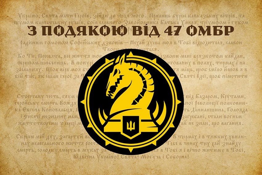 Прапор «З подякою від 47 ОМБр»