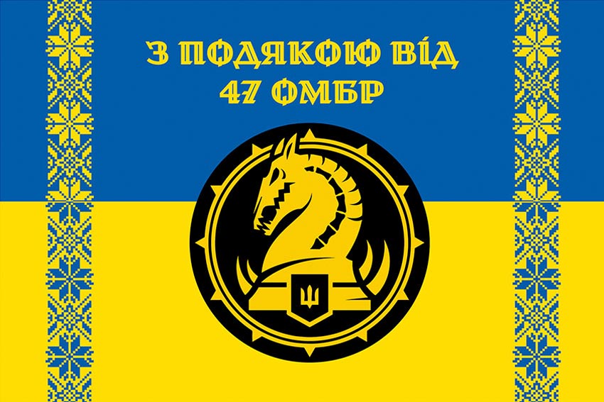Прапор «З подякою від 47 ОМБр» синьо-жовтий