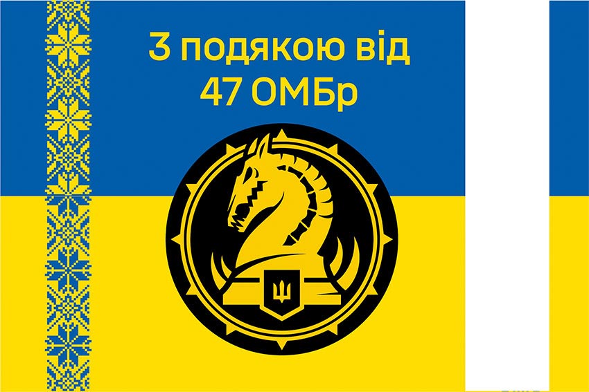 Прапор «З подякою від 47 ОМБр» синьо-жовтий