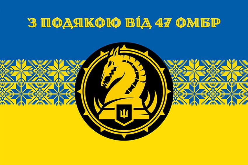 Прапор «З подякою від 47 ОМБр» синьо-жовтий