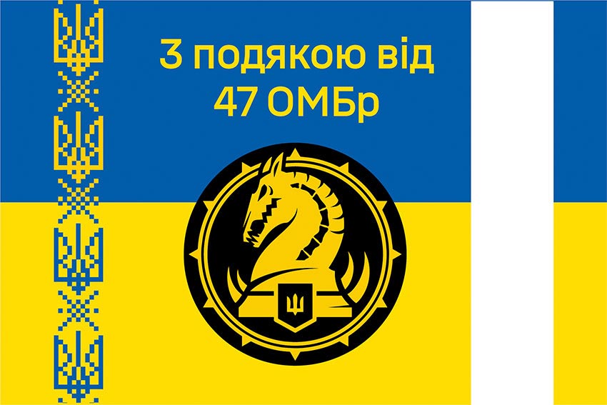 Прапор «З подякою від 47 ОМБр» синьо-жовтий
