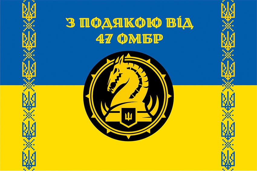 Прапор «З подякою від 47 ОМБр» синьо-жовтий