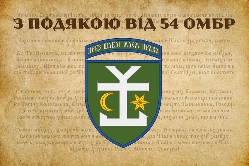 Прапор «З подякою від 54 ОМБр»