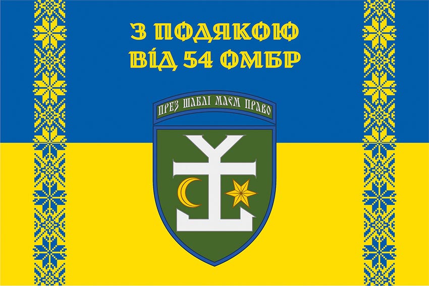 Прапор «З подякою від 54 ОМБр» синьо-жовтий