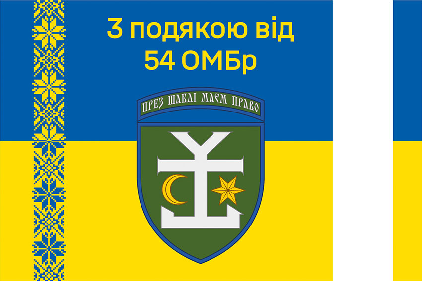 Прапор «З подякою від 54 ОМБр» синьо-жовтий