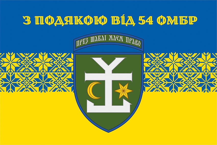 Прапор «З подякою від 54 ОМБр» синьо-жовтий
