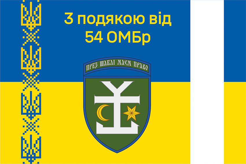 Прапор «З подякою від 54 ОМБр» синьо-жовтий