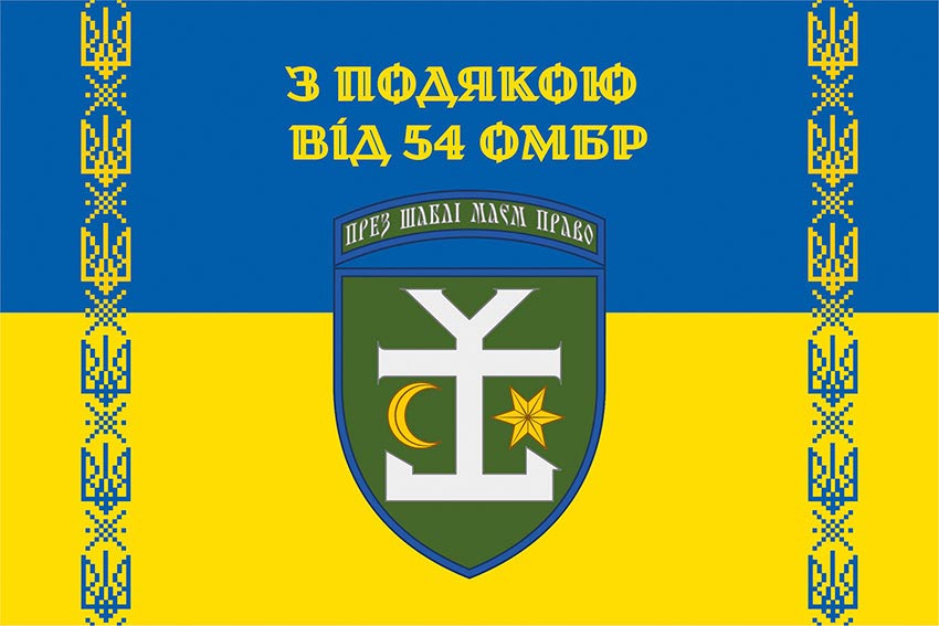 Прапор «З подякою від 54 ОМБр» синьо-жовтий
