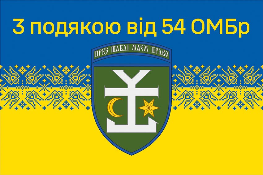 Прапор «З подякою від 54 ОМБр» синьо-жовтий