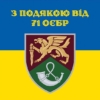 prapor-z-podiakoiu-vid-71-oyebr-new-syno-zhovtyi-1-2.jpg