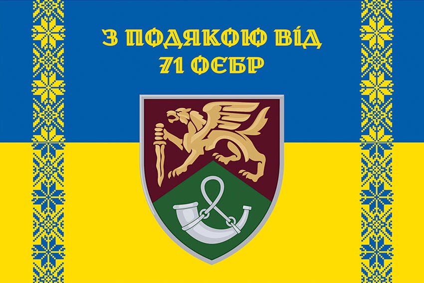 Прапор «З подякою від 71 ОЄБр» синьо-жовтий